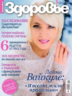 cover image of Здоровье 12-2016